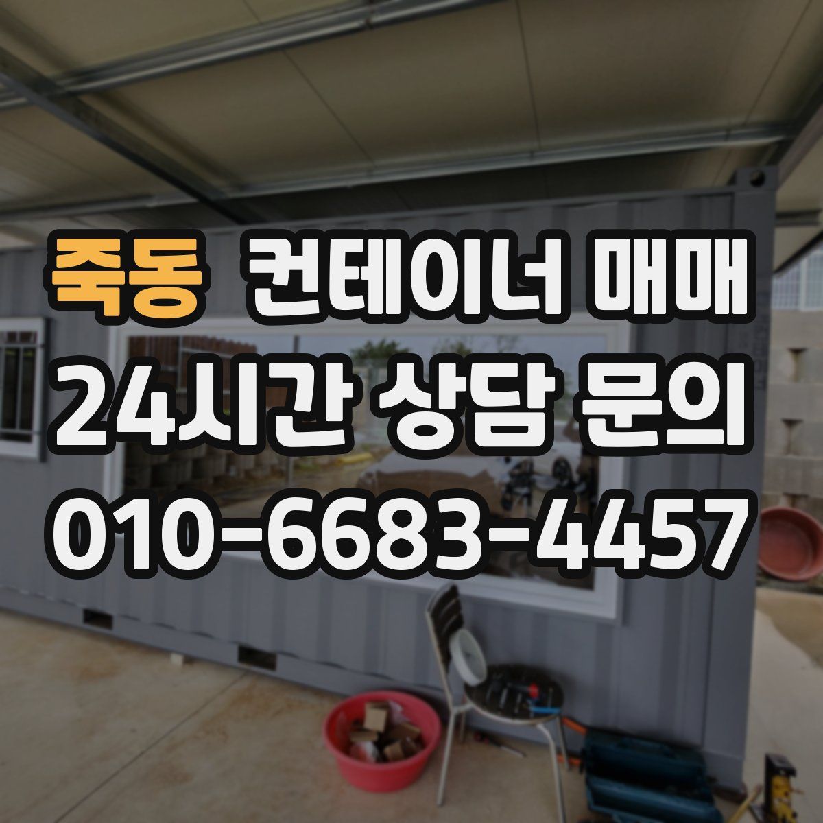 죽동 컨테이너 매매