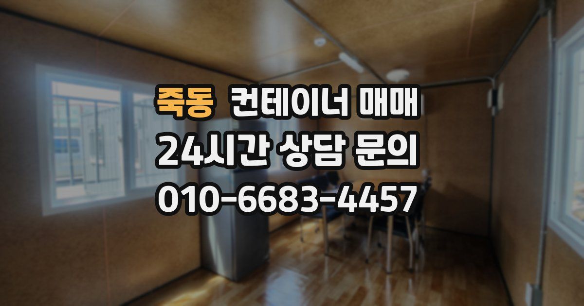 죽동 컨테이너 매매