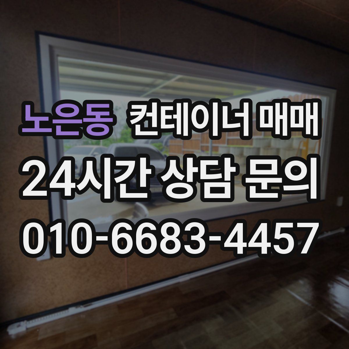 노은동 컨테이너 매매