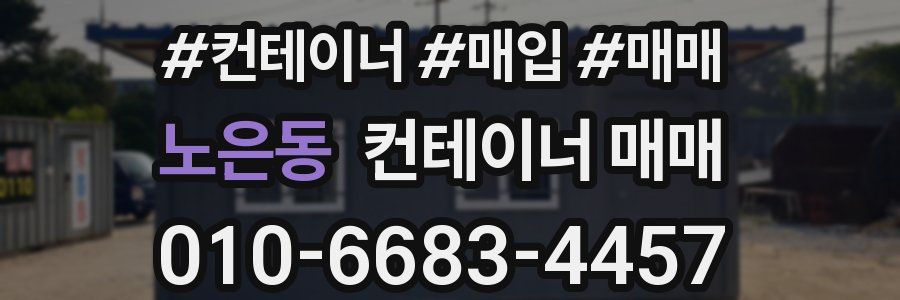 노은동 컨테이너 매매