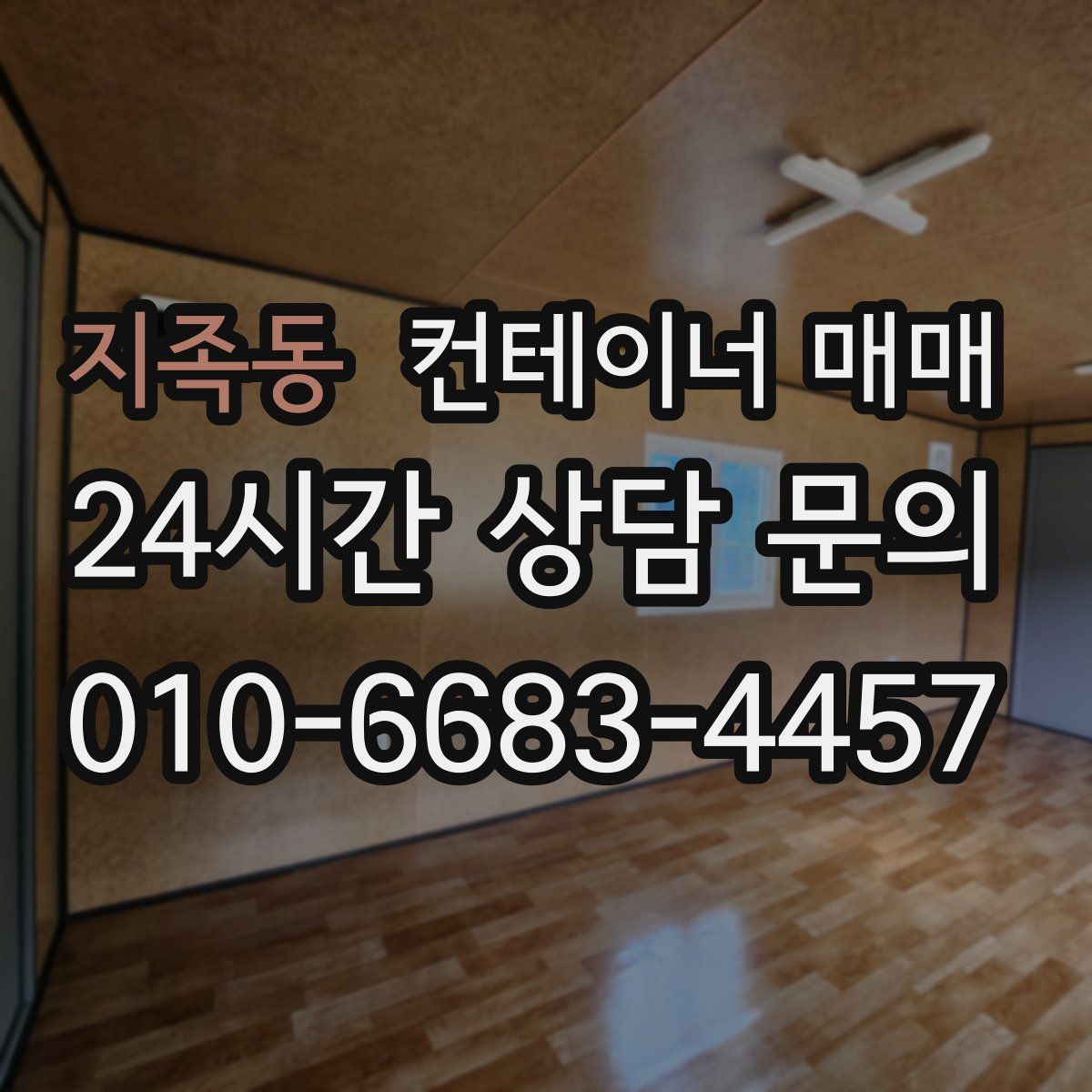 지족동 컨테이너 매매