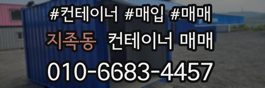 지족동 컨테이너 매매