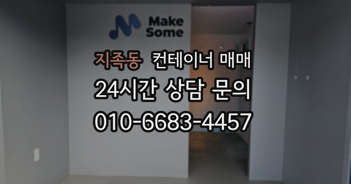 지족동 컨테이너 매매