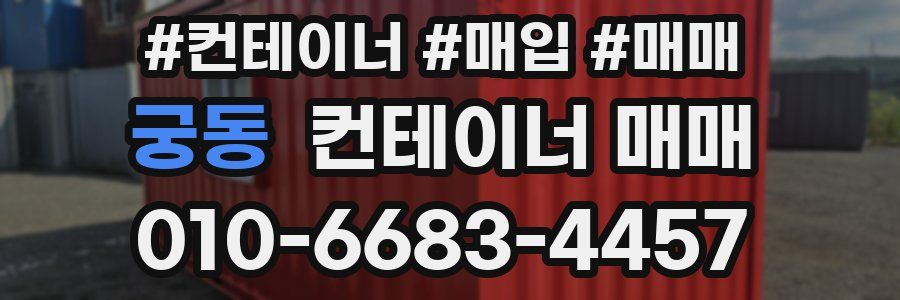 궁동 컨테이너 매매