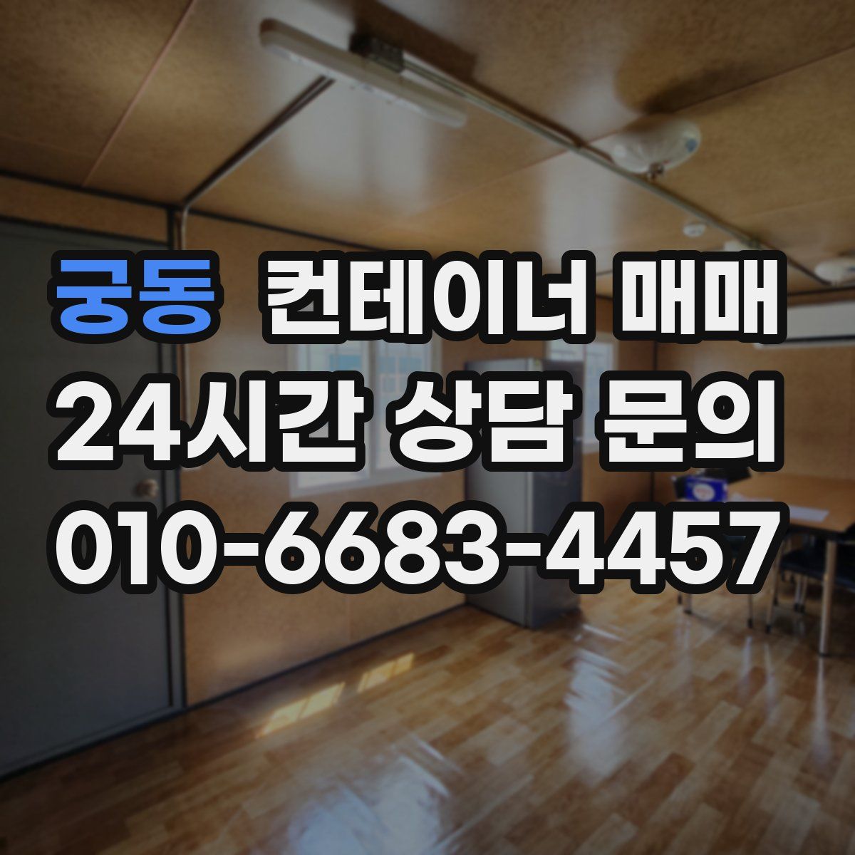 궁동 컨테이너 매매
