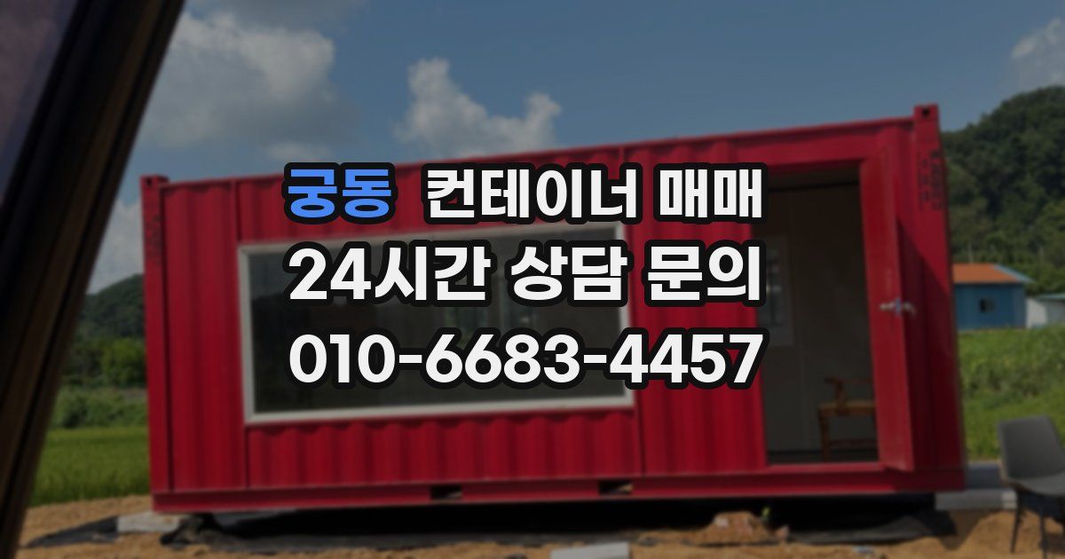 궁동 컨테이너 매매