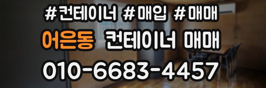 어은동 컨테이너 매매
