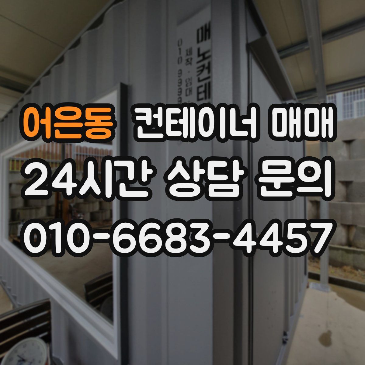 어은동 컨테이너 매매