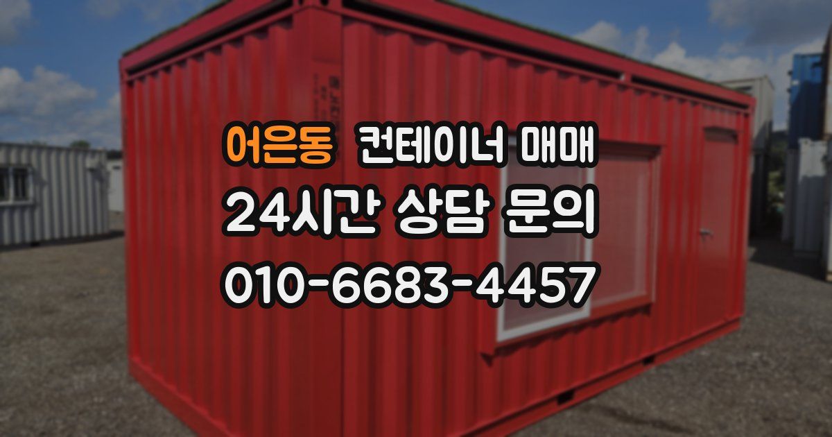 어은동 컨테이너 매매