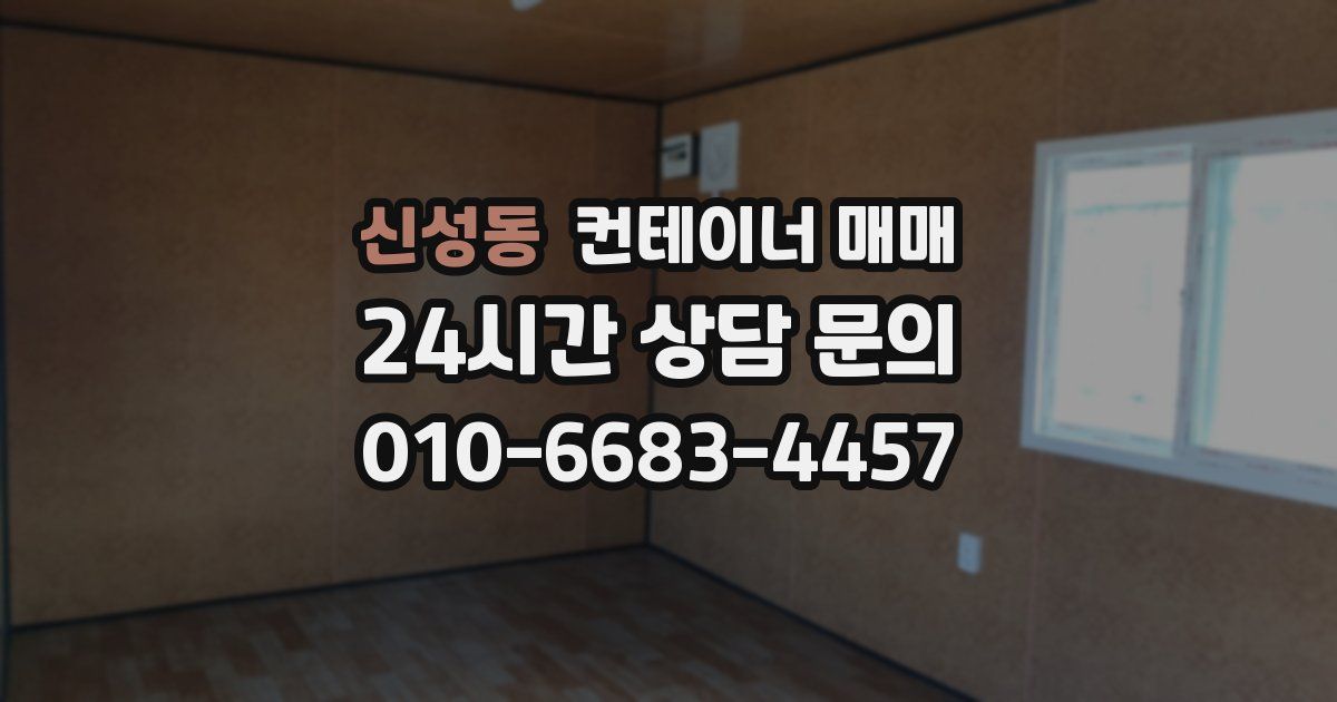 신성동 컨테이너 매매