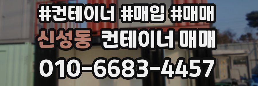 신성동 컨테이너 매매