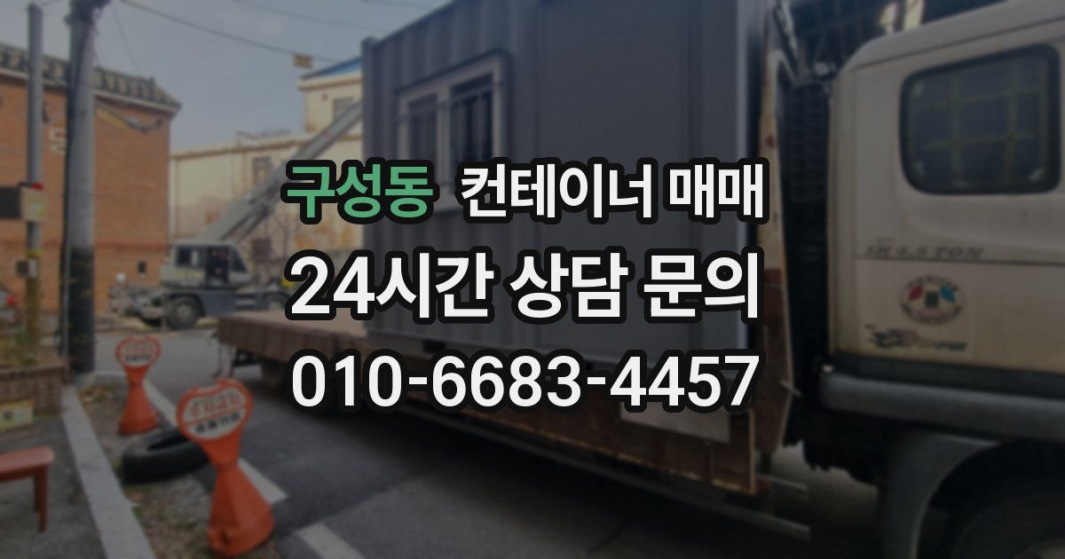 구성동 컨테이너 매매