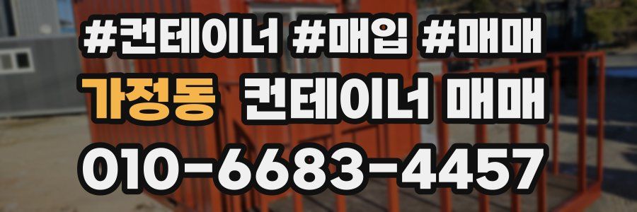 가정동 컨테이너 매매