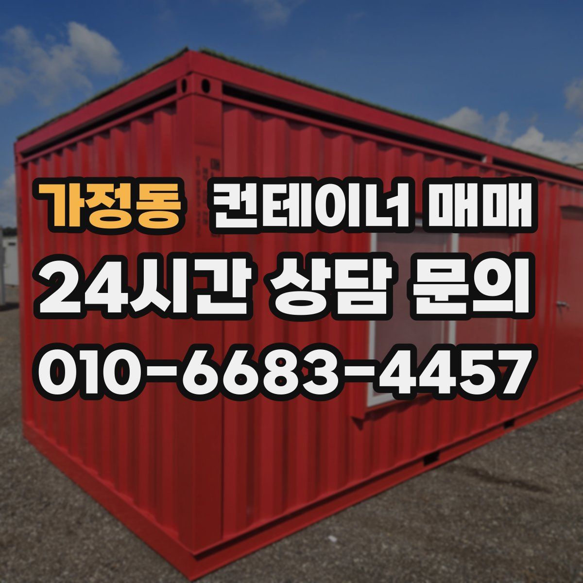 가정동 컨테이너 매매