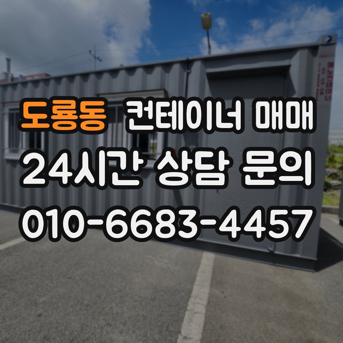 도룡동 컨테이너 매매