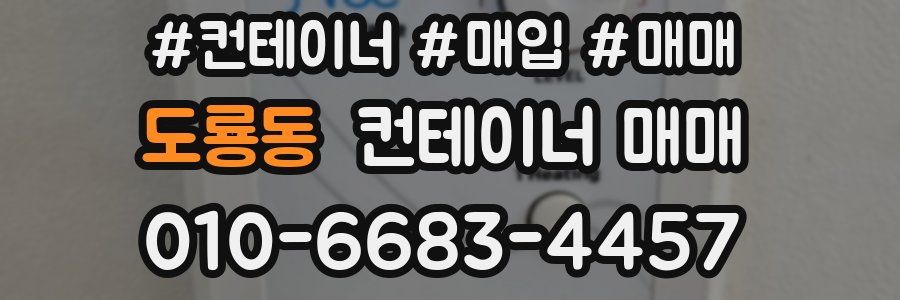 도룡동 컨테이너 매매