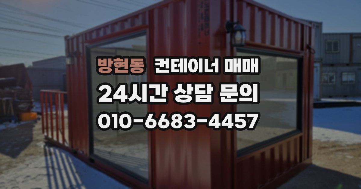 방현동 컨테이너 매매