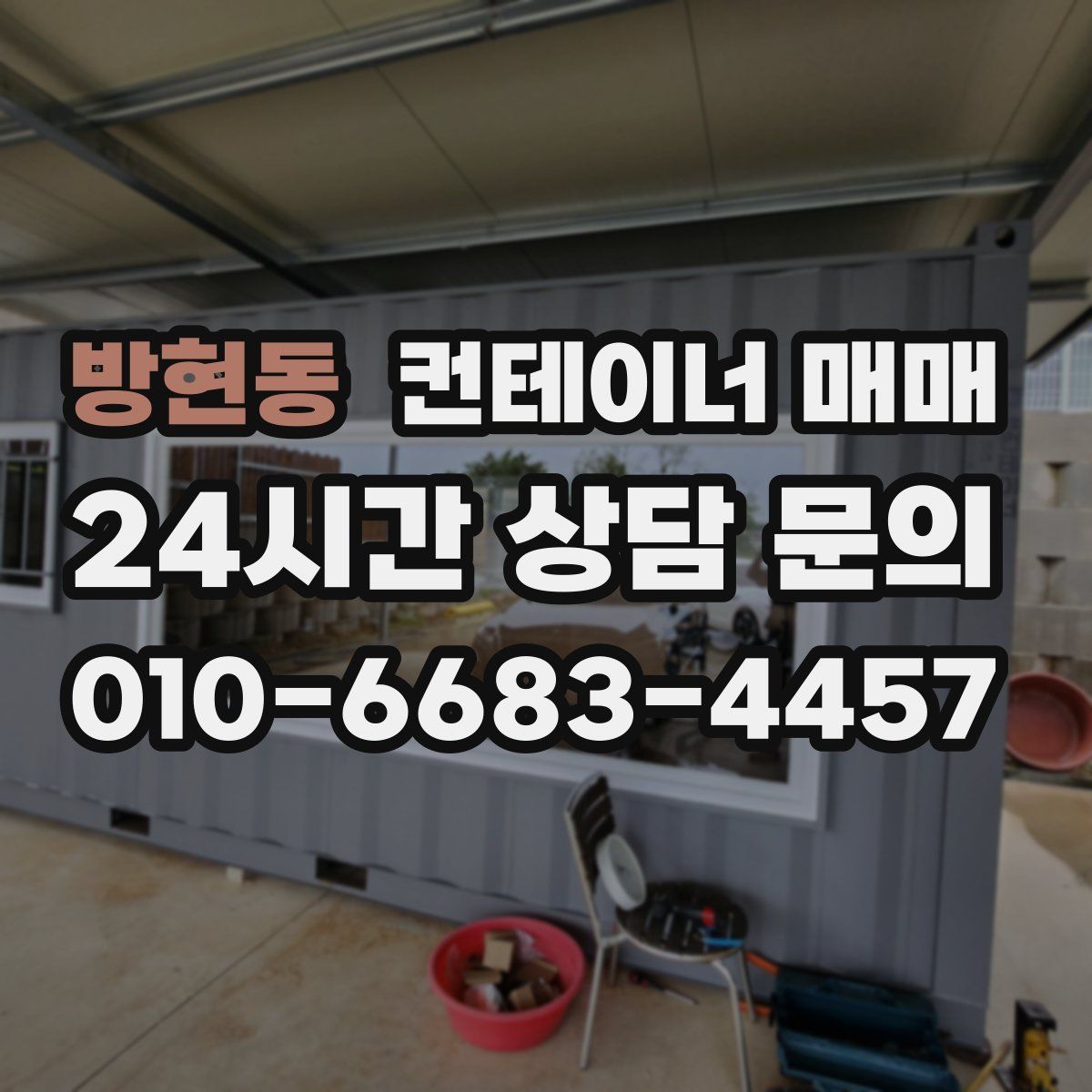 방현동 컨테이너 매매