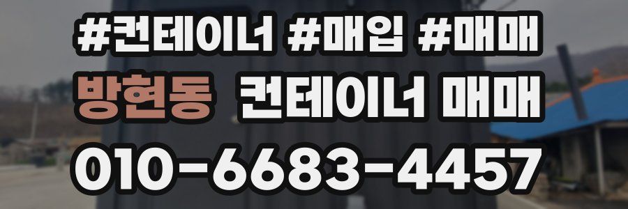 방현동 컨테이너 매매