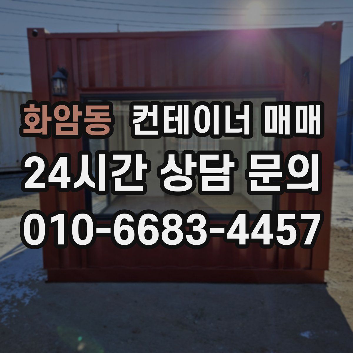 화암동 컨테이너 매매