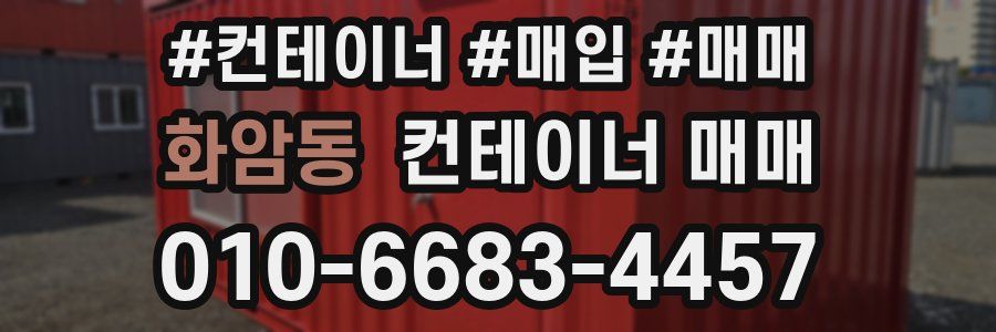 화암동 컨테이너 매매