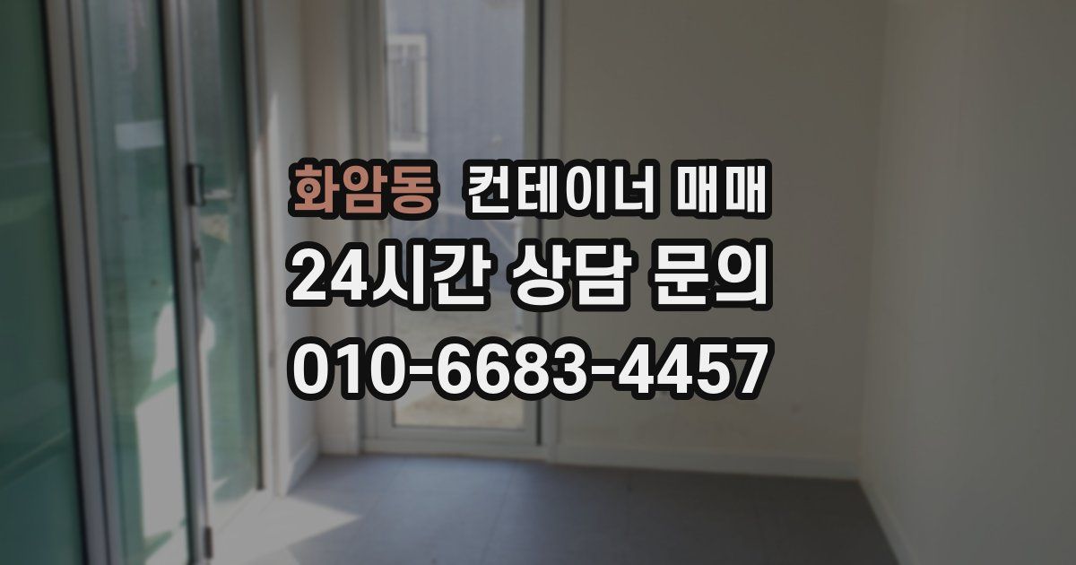 화암동 컨테이너 매매