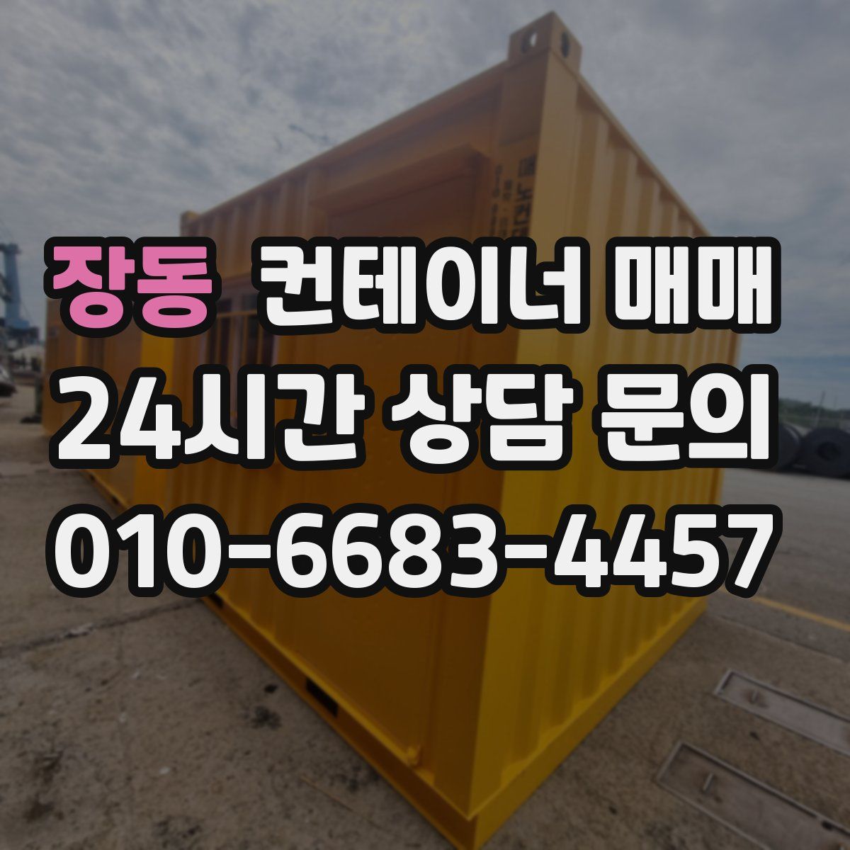 장동 컨테이너 매매