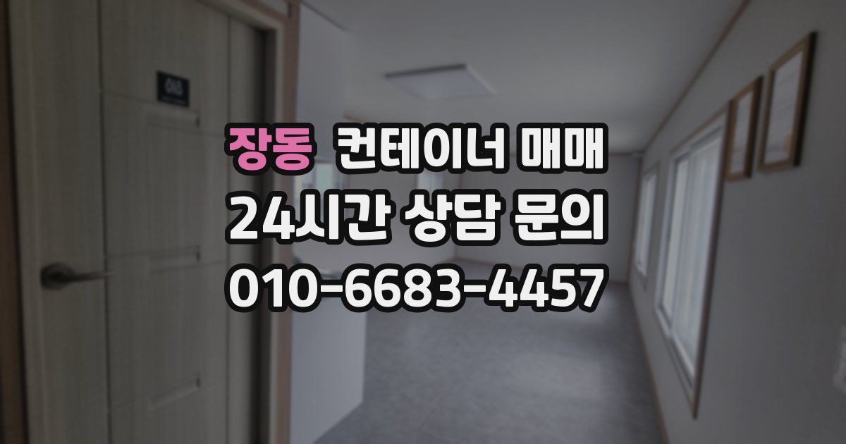 장동 컨테이너 매매