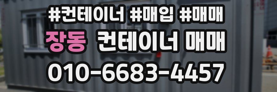 장동 컨테이너 매매