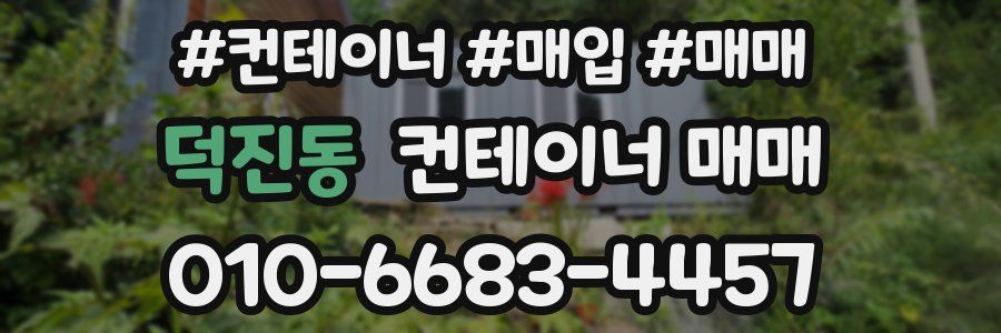 덕진동 컨테이너 매매