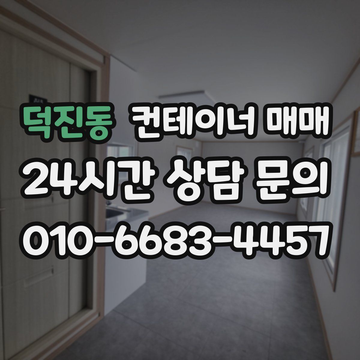 덕진동 컨테이너 매매