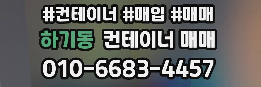 하기동 컨테이너 매매