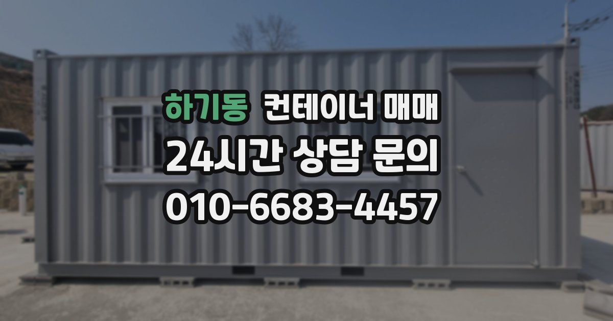 하기동 컨테이너 매매