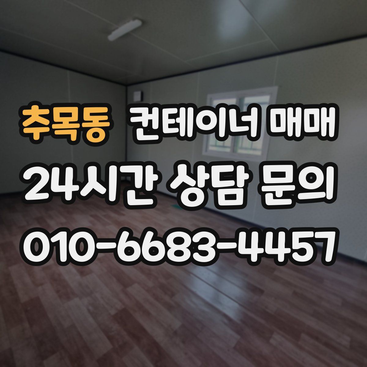 추목동 컨테이너 매매