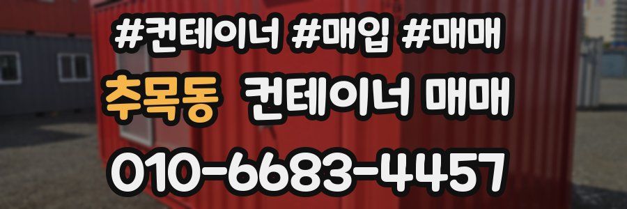 추목동 컨테이너 매매