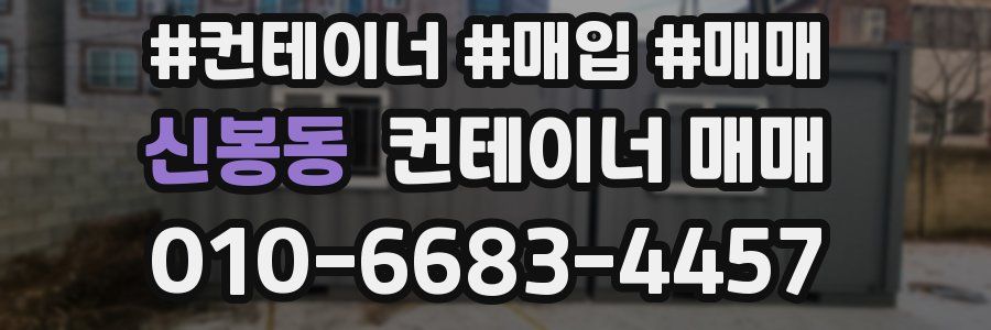 신봉동 컨테이너 매매