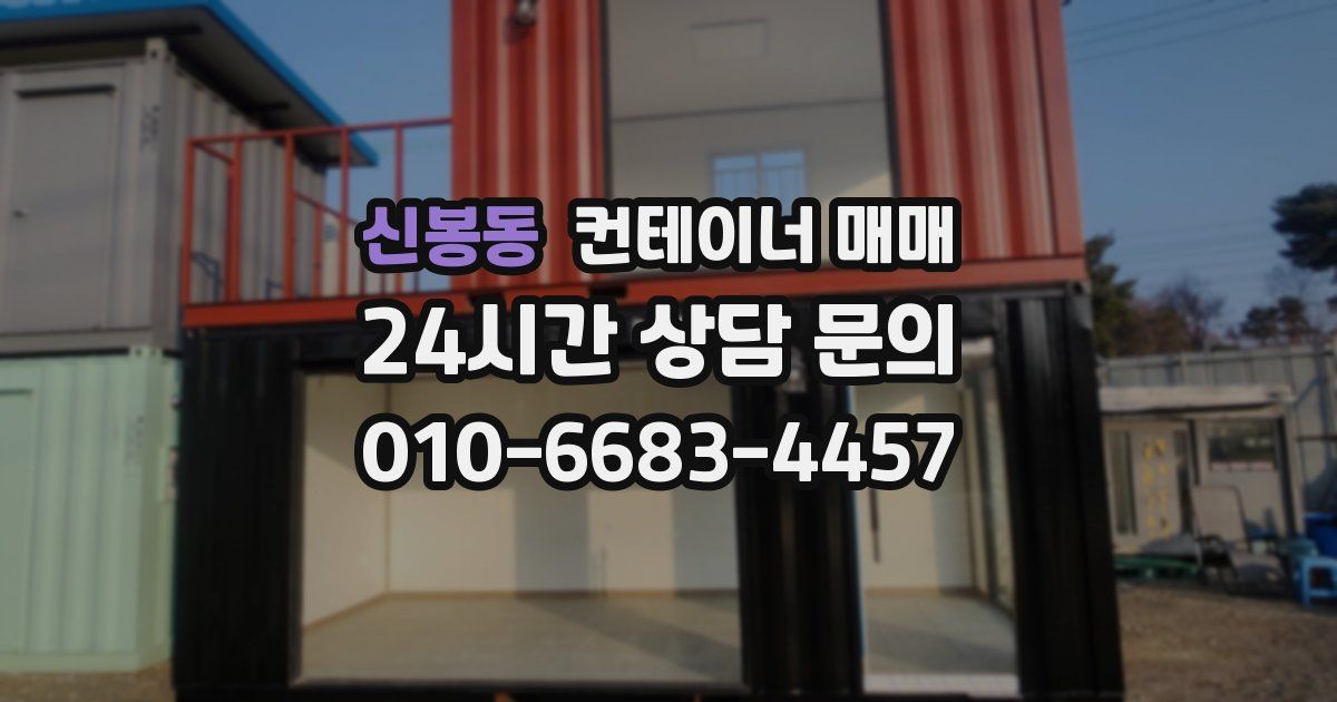 신봉동 컨테이너 매매