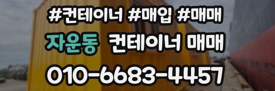 자운동 컨테이너 매매