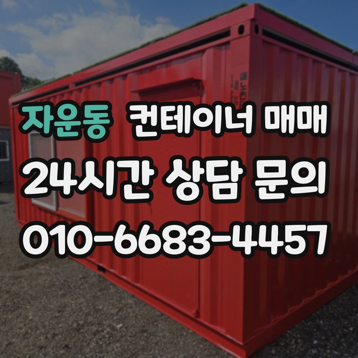 자운동 컨테이너 매매