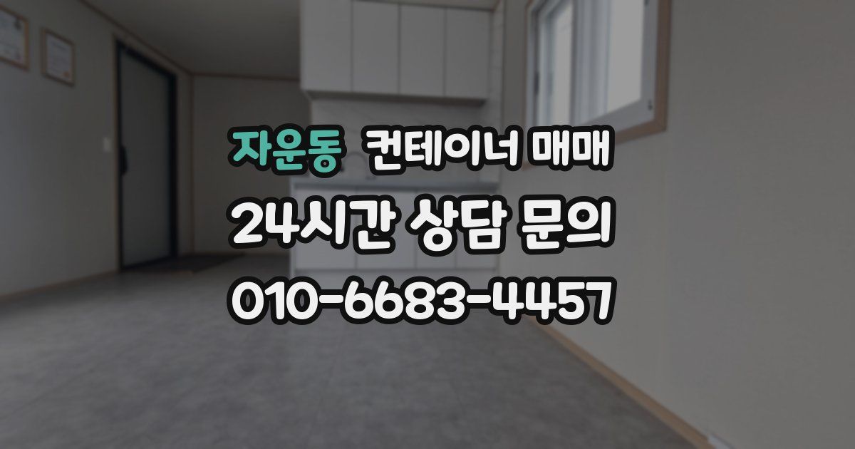 자운동 컨테이너 매매