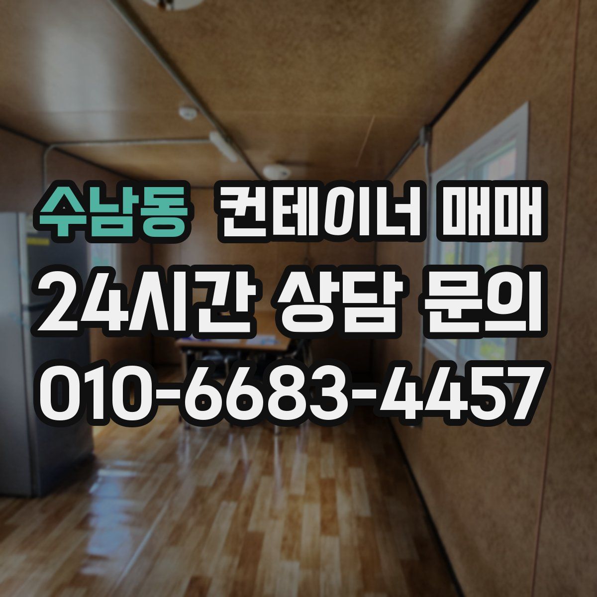 수남동 컨테이너 매매