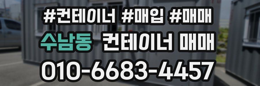수남동 컨테이너 매매