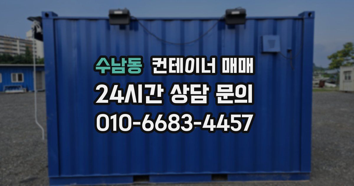 수남동 컨테이너 매매