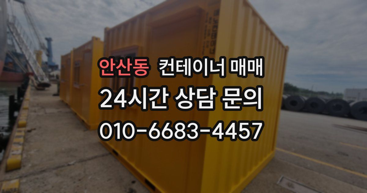안산동 컨테이너 매매