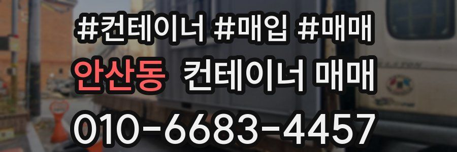 안산동 컨테이너 매매