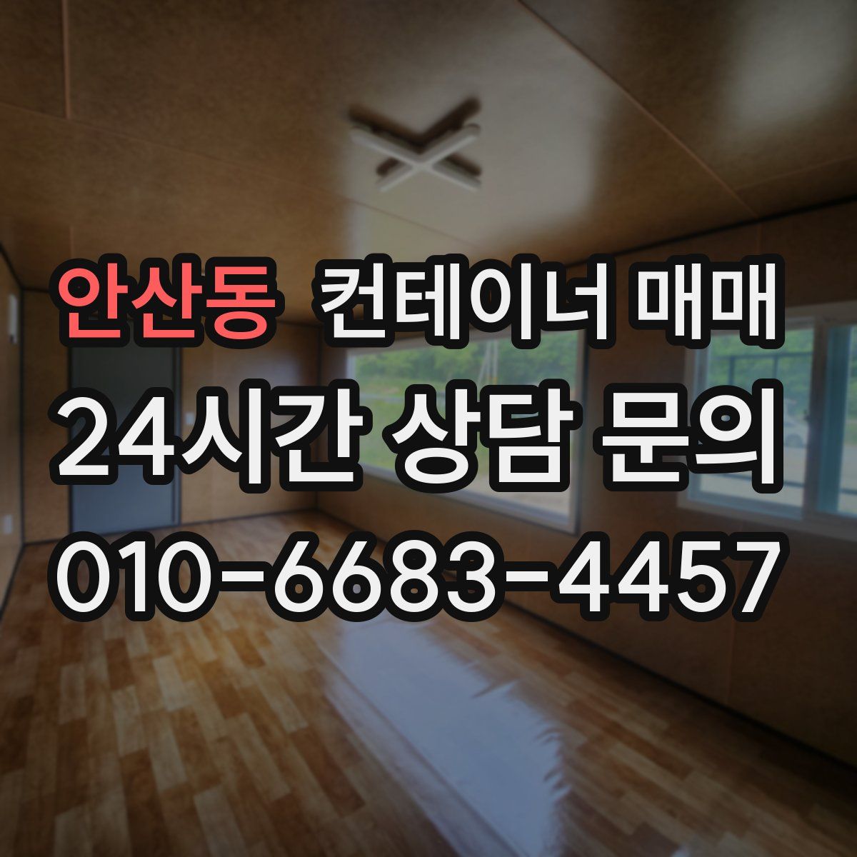 안산동 컨테이너 매매