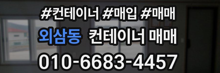 외삼동 컨테이너 매매