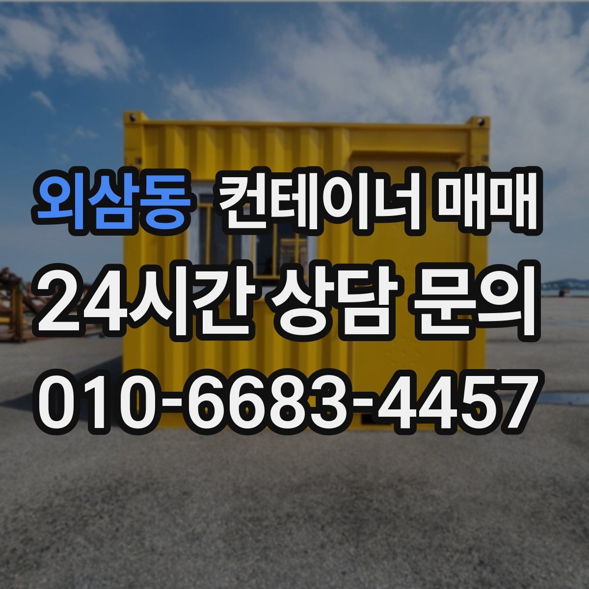 외삼동 컨테이너 매매