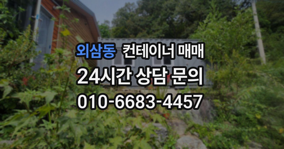 외삼동 컨테이너 매매