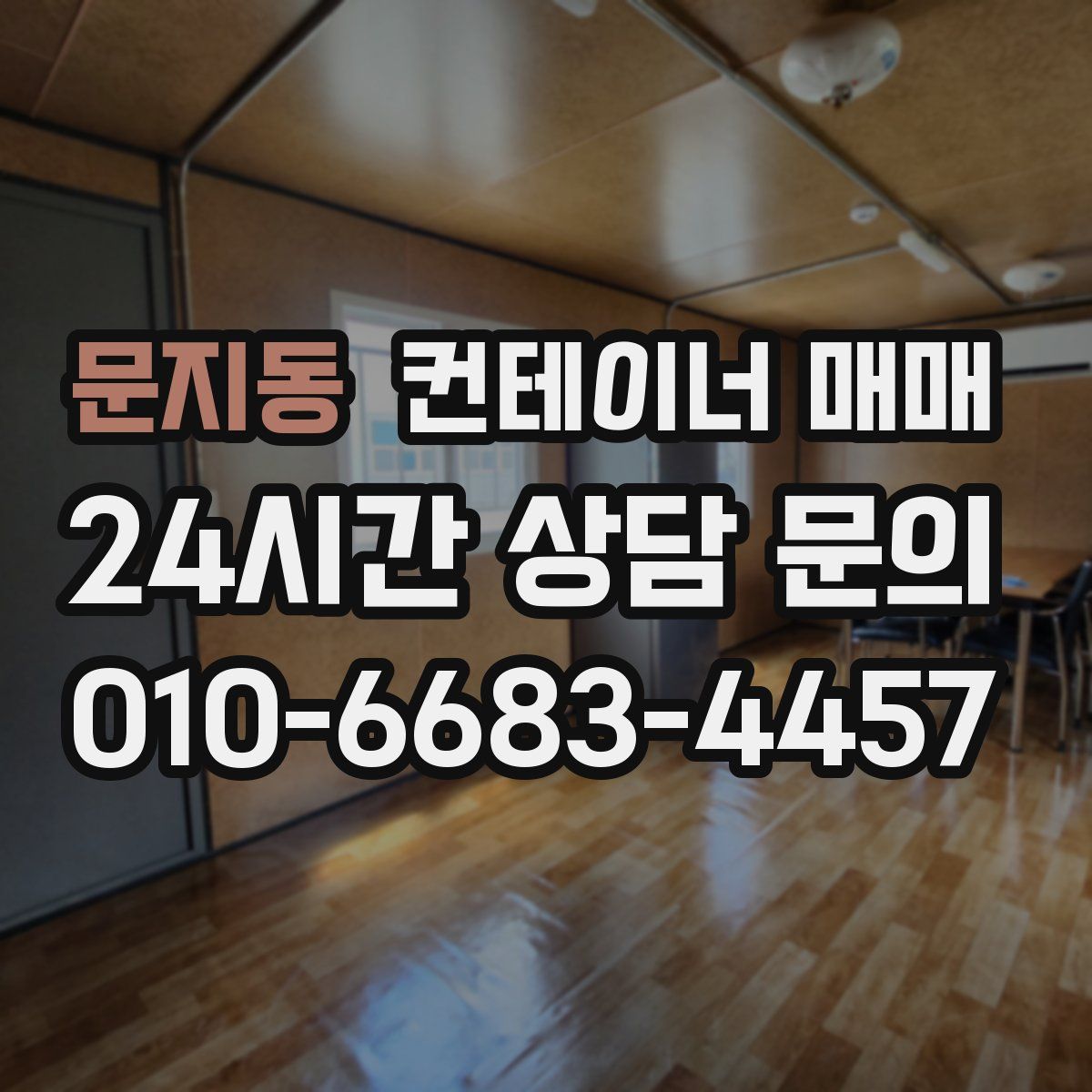 문지동 컨테이너 매매